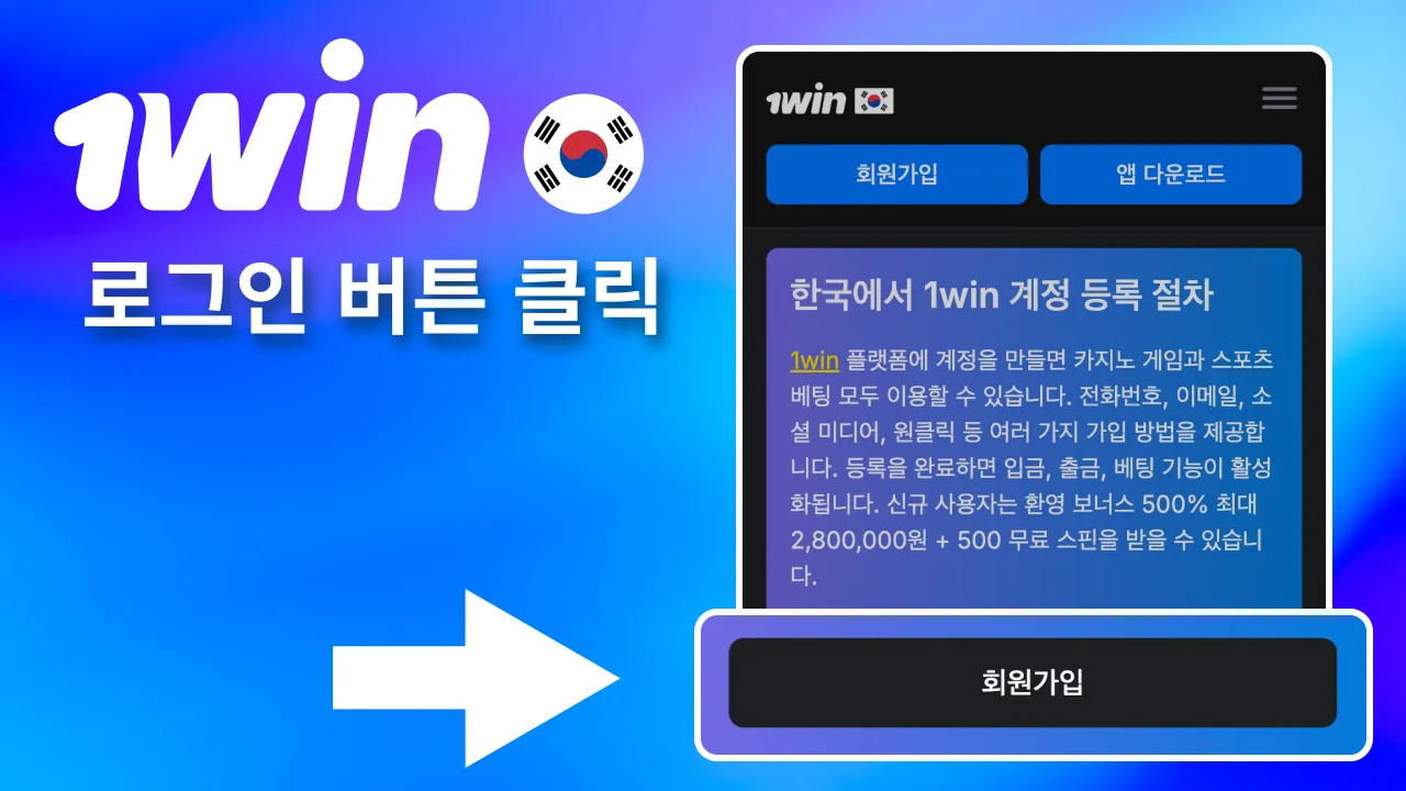 1win에서 로그인 클릭 시 접속 화면 열림.