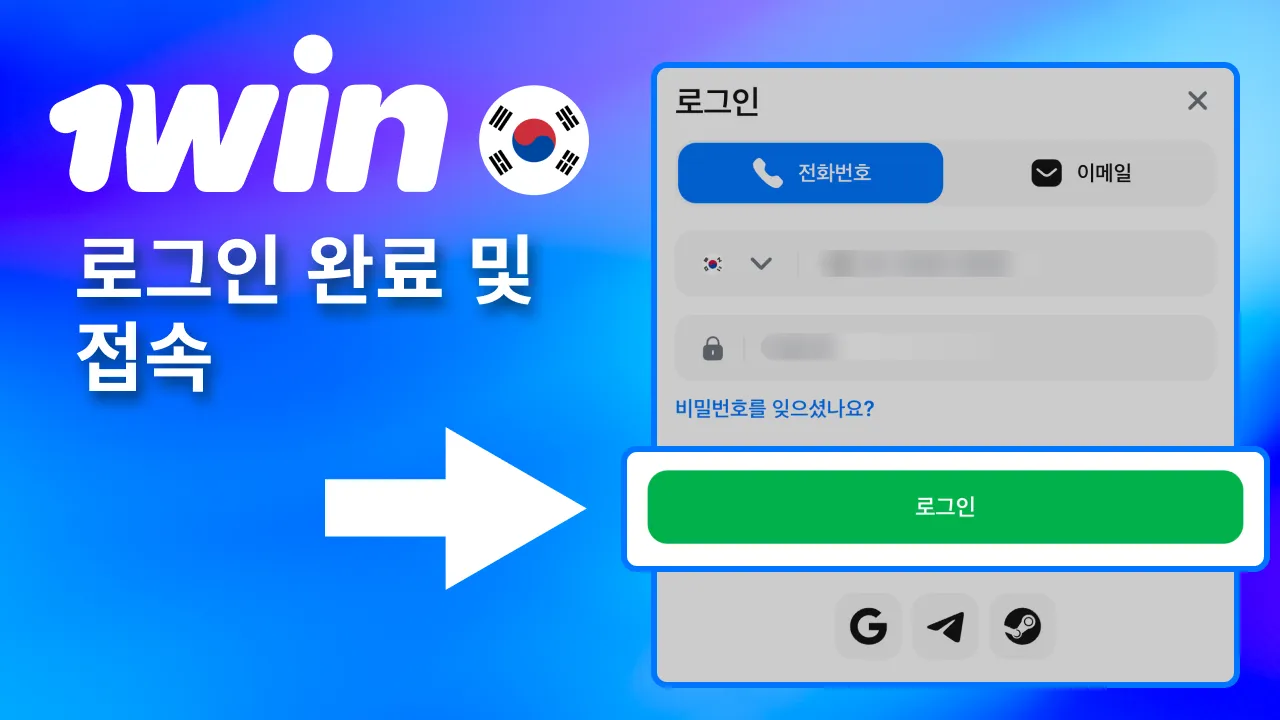 1win 로그인 버튼 누르고 바로 접속 진행.