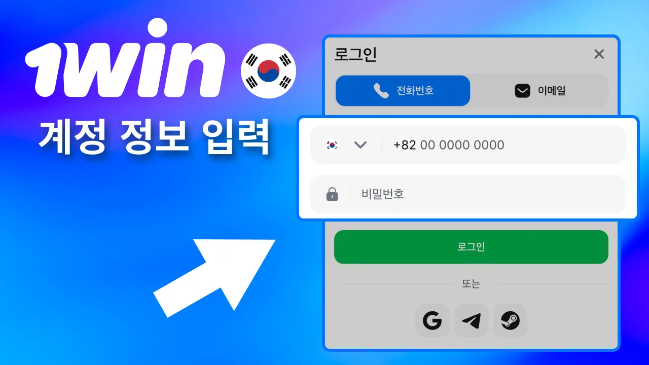 등록 정보인 이메일 또는 번호와 비밀번호로 1win 로그인.