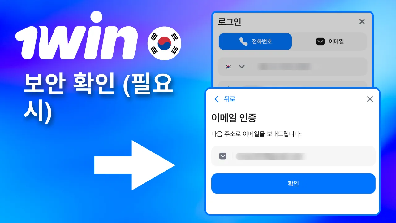 추가 인증 요청 시 1win에서 받은 코드를 입력해 확인함.