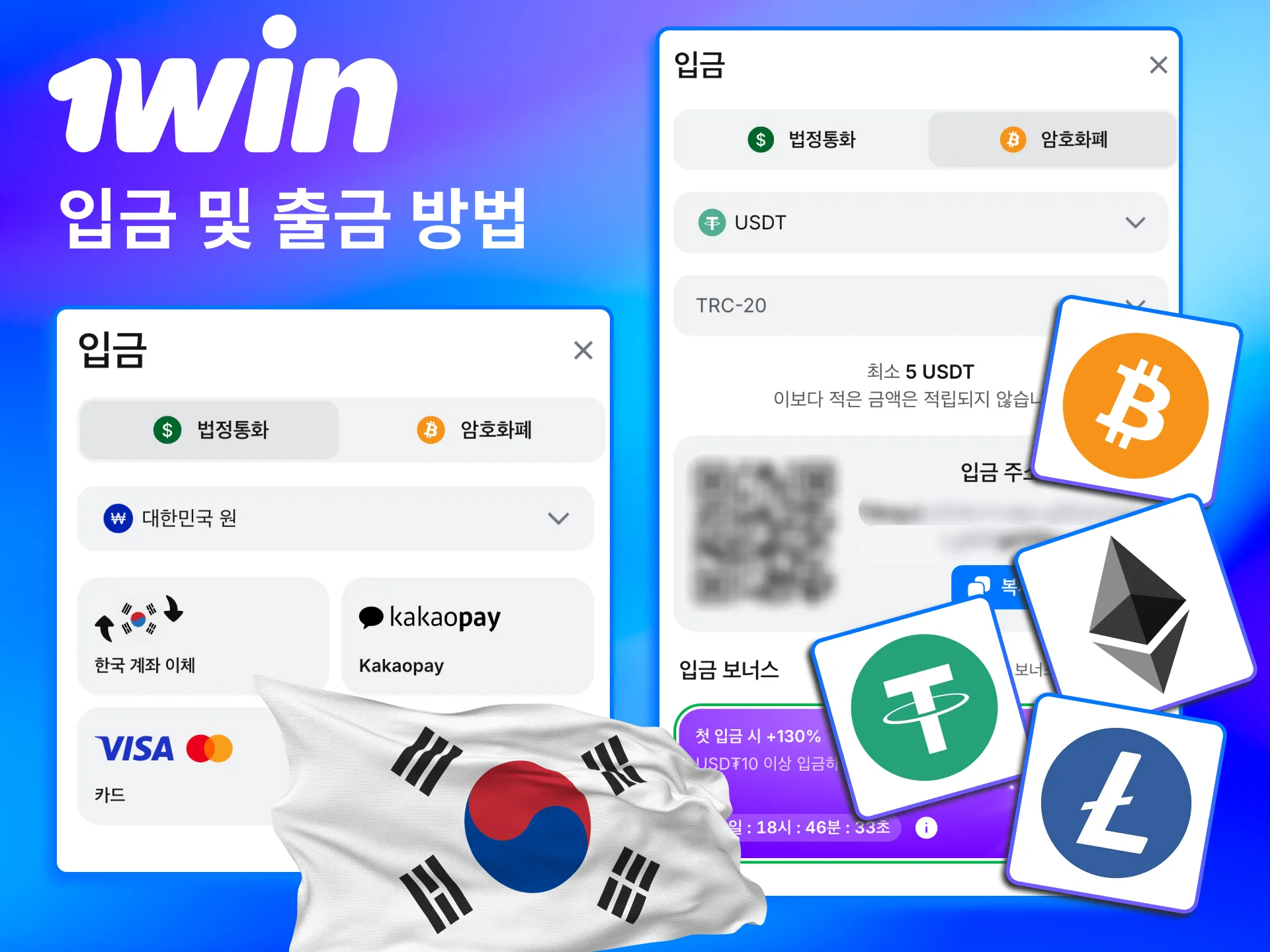 1win은 Visa, Mastercard, USDT 등 다중 결제 방식을 제공함.