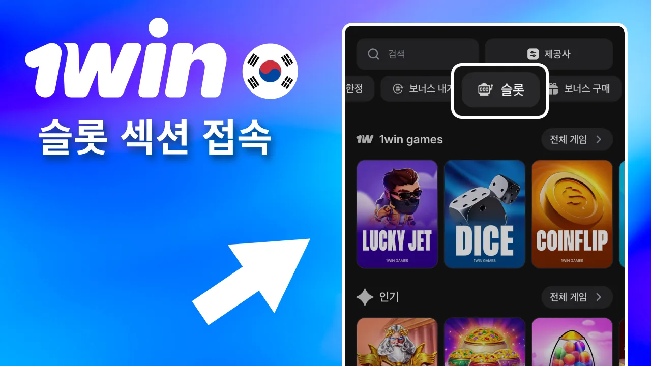 앱·사이트 내 1win 슬롯 섹션으로 바로 들어가기.