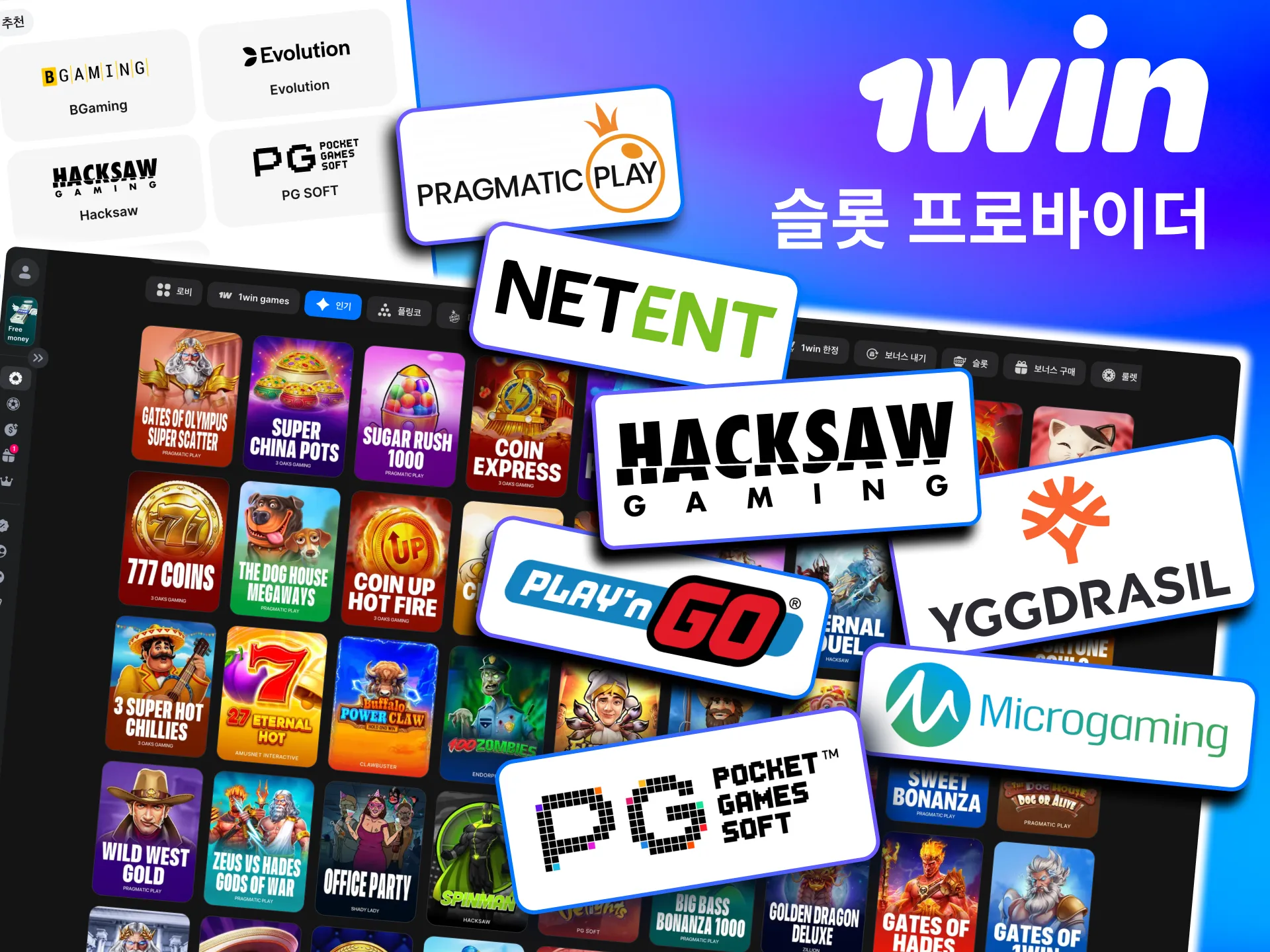 1win은 NetEnt, PG Soft 등 인기 개발사의 수백 게임을 지원함.