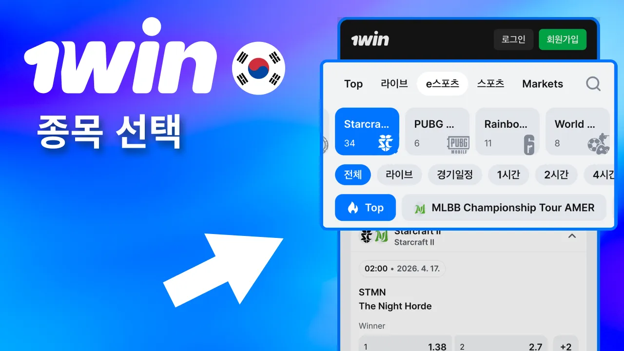 StarCraft 2 보려면 1win 사이버스포츠 카테고리 클릭.