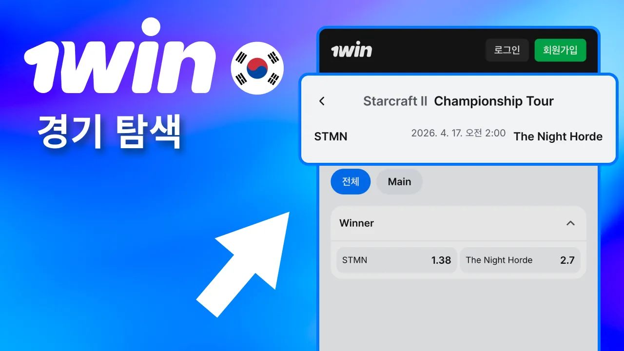 진행 중인 1win 리그 중 보고 싶은 매치업을 클릭해 정보 확인.