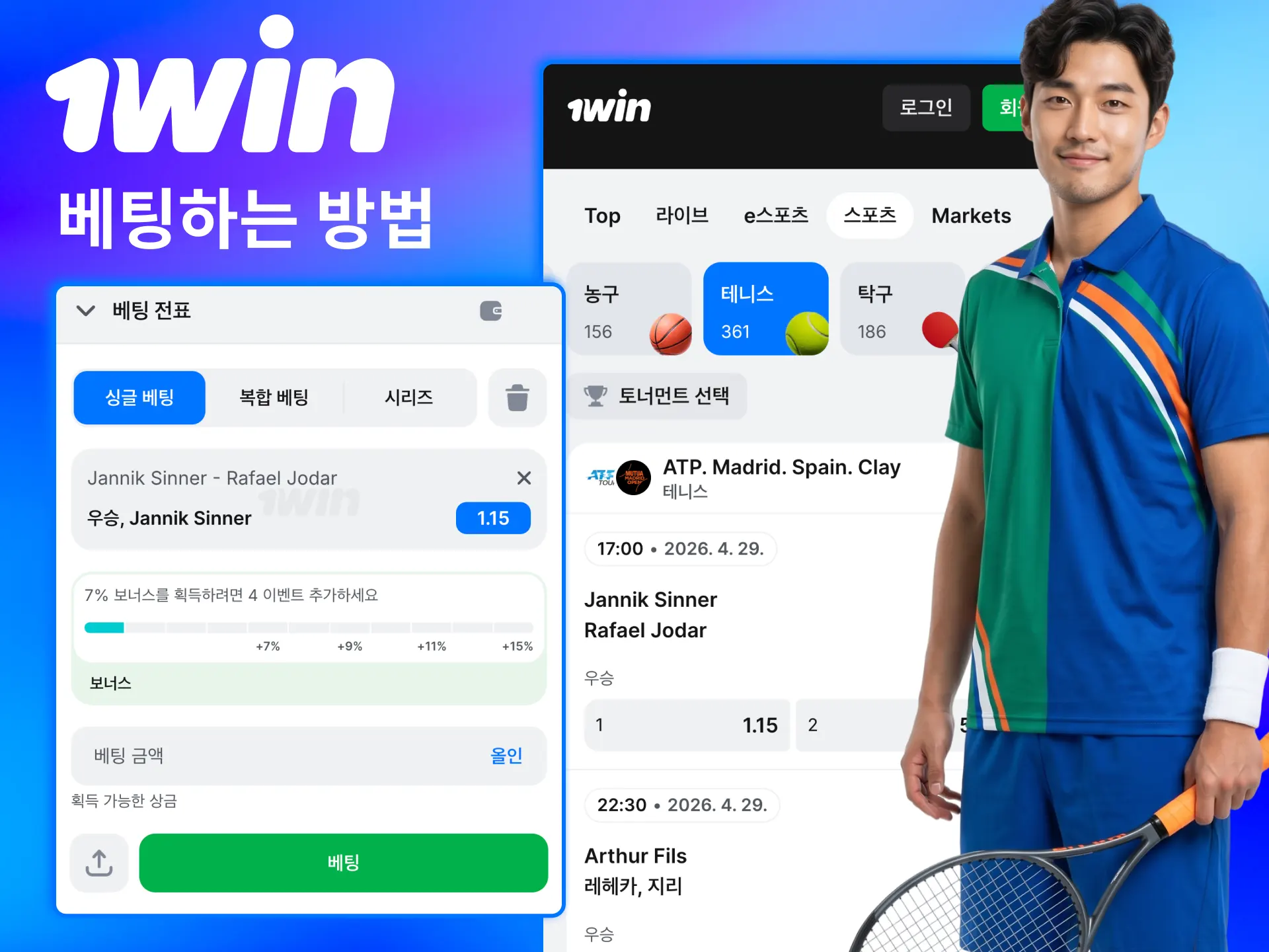 1win 테니스 베팅 방법 계정 생성 입금 후 시작.