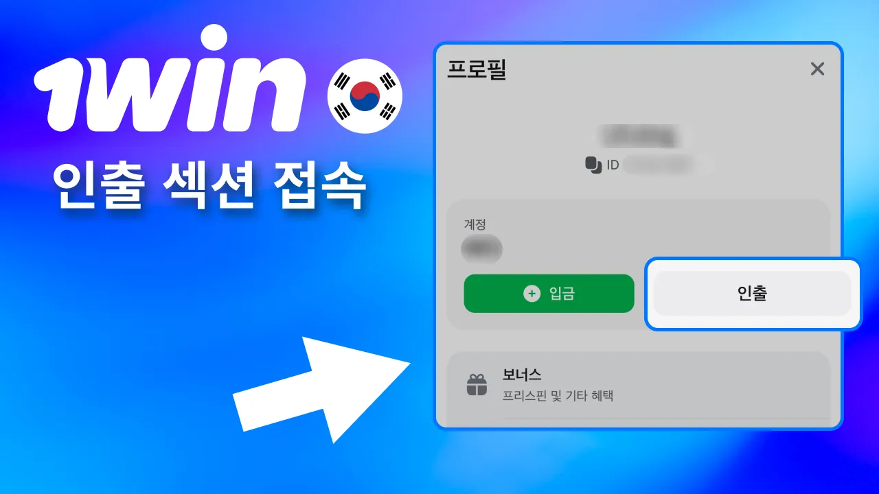 프로필 아이콘 클릭 후 1win 출금 접속.