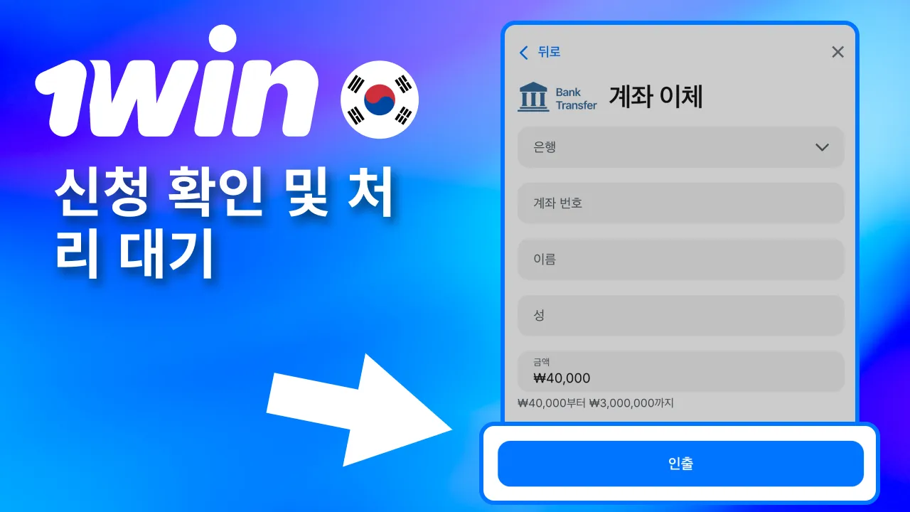 모든 정보 확인 후 1win 출금 신청.