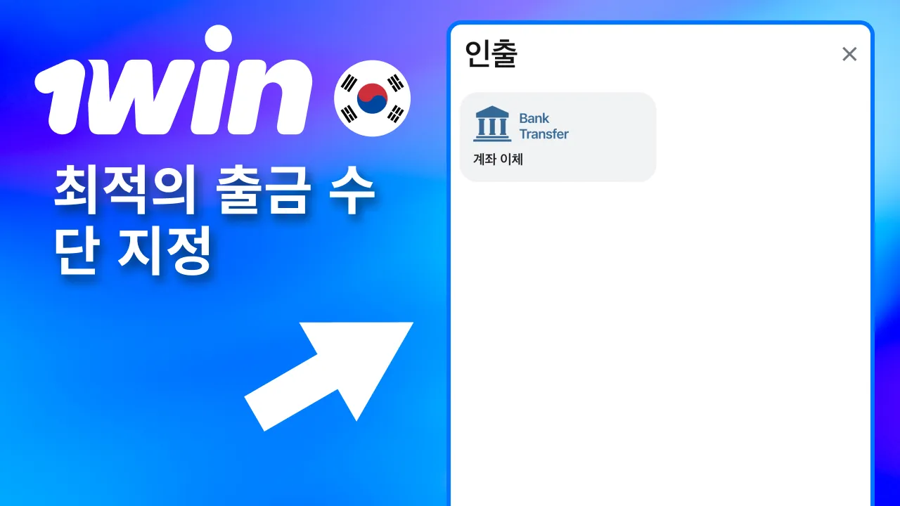 권장되는 1win 출금 방법 가상화폐.