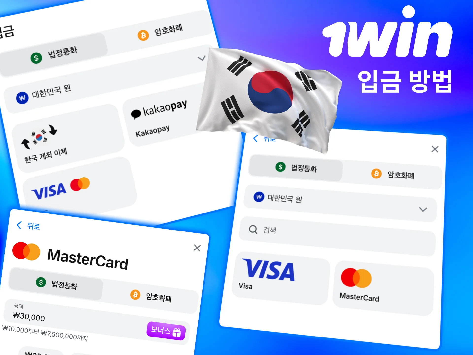 1win 입금 수단으로 국내 이체와 국제 카드 사용 지원.