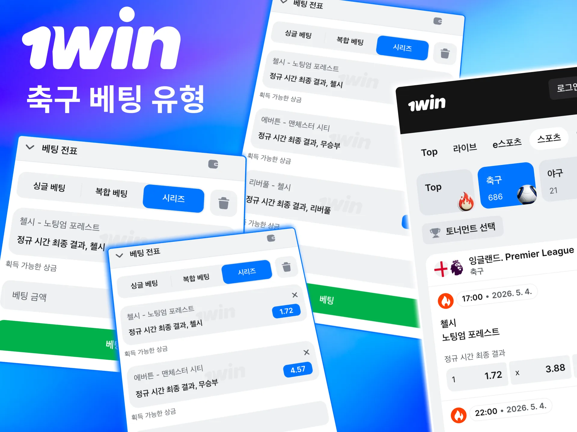 1win 축구 승무패부터 특별 마켓까지 다양한 베팅 제공.